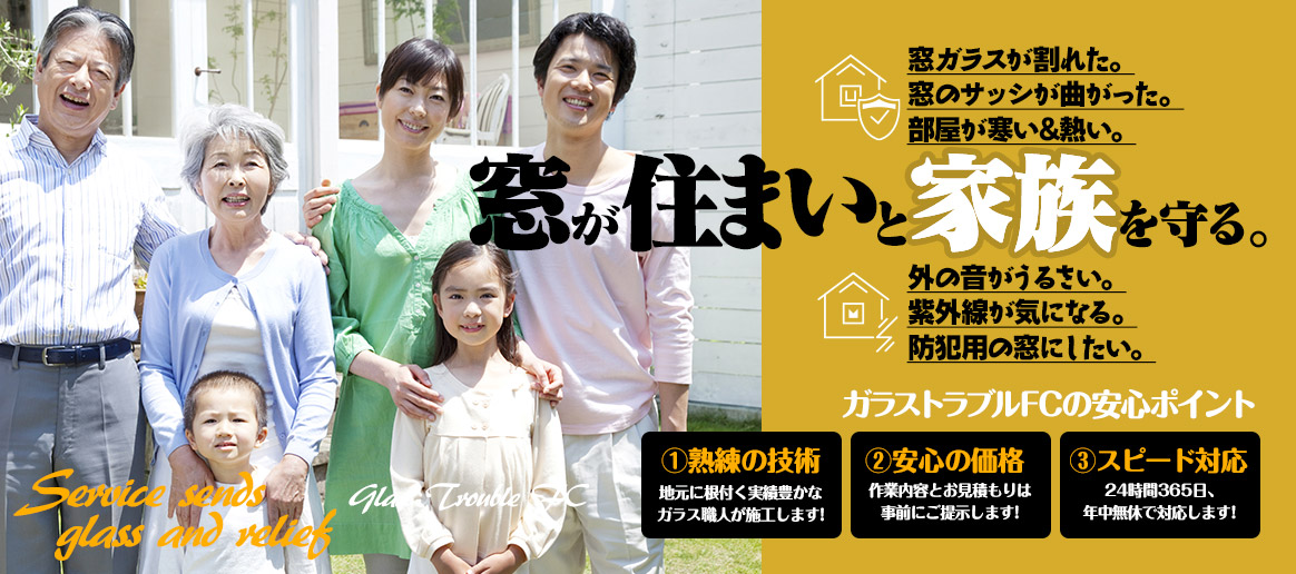 [PC用画像]緊急の窓ガラス修理･交換>24時間365日対応｡ガラストラブル兵庫県加古川市にお任せ