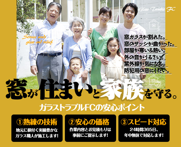 [スマホ用画像]緊急の窓ガラス修理･交換>24時間365日対応｡ガラストラブル兵庫県加古川市にお任せ