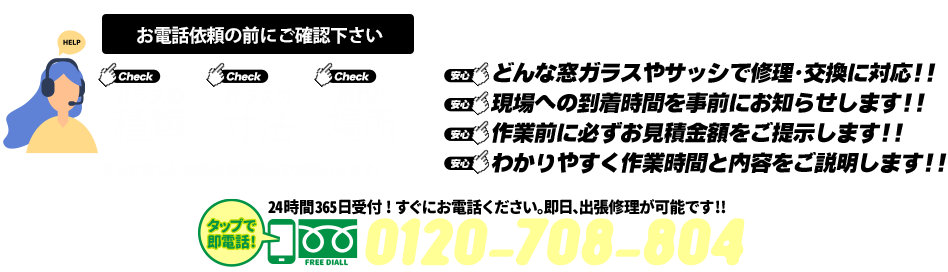 [PC用画像]緊急の窓ガラス修理･交換>24時間365日対応｡ガラストラブル兵庫県加古川市にお任せ