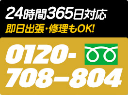 24時間365日対応　即日出生・修理もOK
