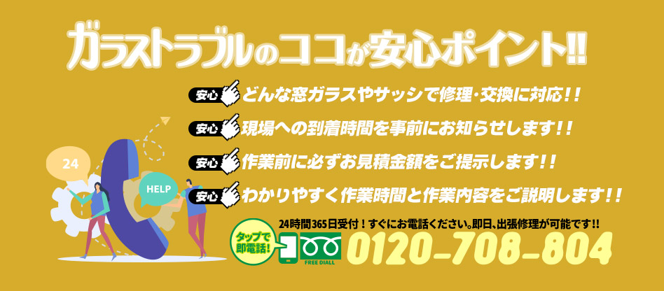 ガラストラブル兵庫県加古川市にお任せ下さい