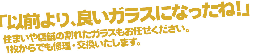365日･24時間､ガラス･ドアの緊急破損に対応!!